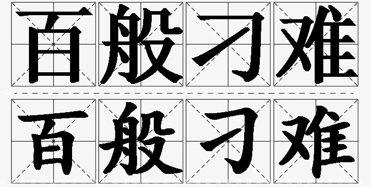 百般刁难的意思解释_造句_近义词_反义词_成语故事 百般刁难的意思解释,百般刁难造句,百般刁难近义词,百般刁难反义词,百般刁难成语故事/