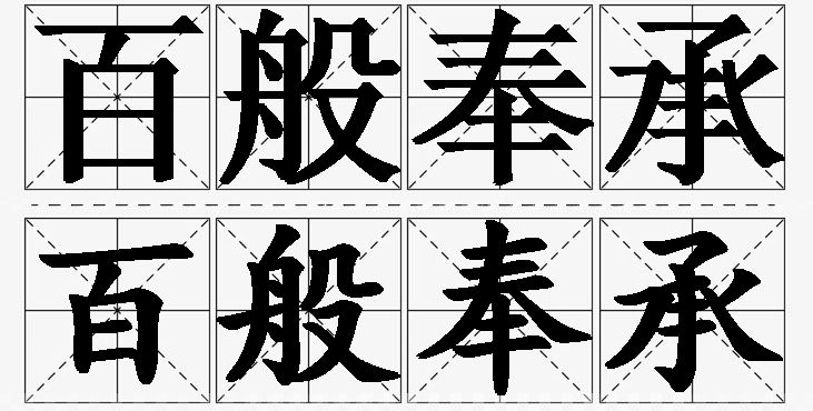 百般奉承的意思解释_造句_近义词_反义词_成语故事 百般奉承的意思解释,百般奉承造句,百般奉承近义词,百般奉承反义词,百般奉承成语故事/