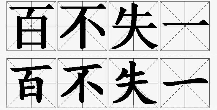 百不失一的意思解释_造句_近义词_反义词_成语故事 百不失一的意思解释,百不失一造句,百不失一近义词,百不失一反义词,百不失一成语故事/