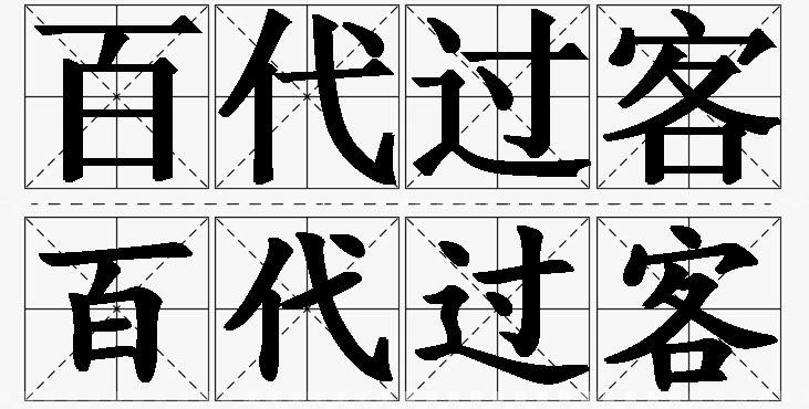 百代过客的意思解释_造句_近义词_反义词_成语故事 百代过客的意思解释,百代过客造句,百代过客近义词,百代过客反义词,百代过客成语故事/