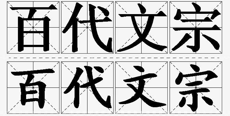 百代文宗的意思解释_造句_近义词_反义词_成语故事 百代文宗的意思解释,百代文宗造句,百代文宗近义词,百代文宗反义词,百代文宗成语故事/