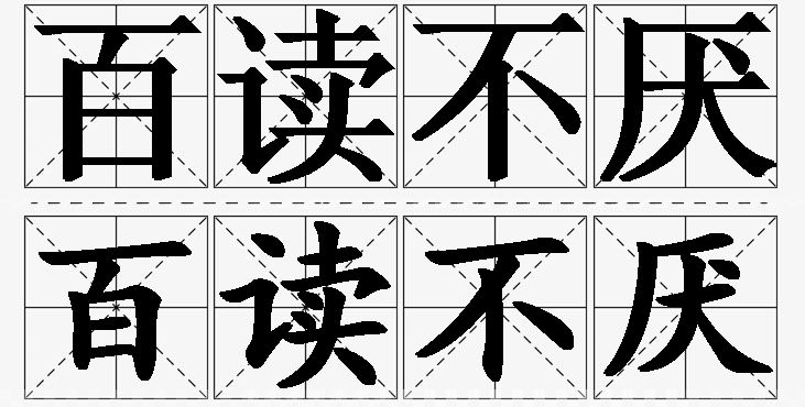 百读不厌的意思解释,百读不厌造句,百读不厌近义词,百读不厌反义词,百读不厌成语故事/