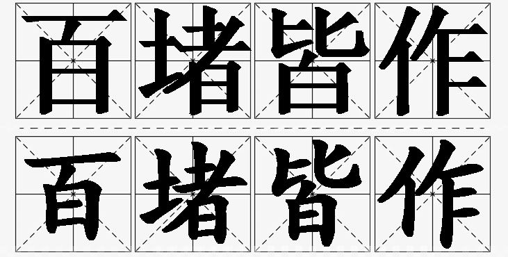 百堵皆作的意思解释_造句_近义词_反义词_成语故事 百堵皆作的意思解释,百堵皆作造句,百堵皆作近义词,百堵皆作反义词,百堵皆作成语故事/
