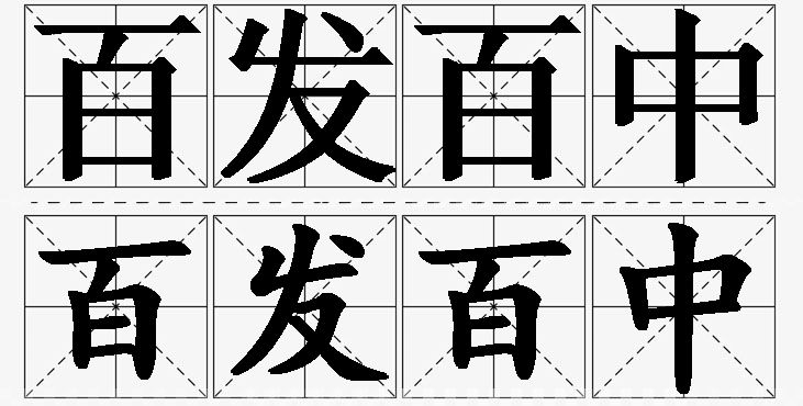 百发百中的意思解释_造句_近义词_反义词_成语故事 百发百中的意思解释,百发百中造句,百发百中近义词,百发百中反义词,百发百中成语故事/