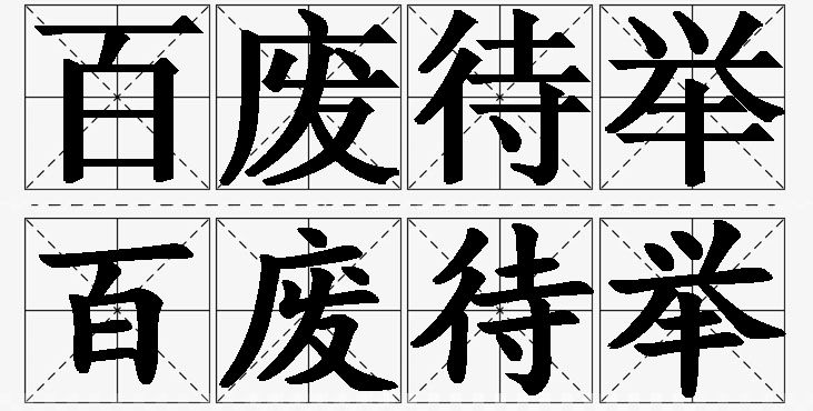 百废待举的意思解释_造句_近义词_反义词_成语故事 百废待举的意思解释,百废待举造句,百废待举近义词,百废待举反义词,百废待举成语故事/