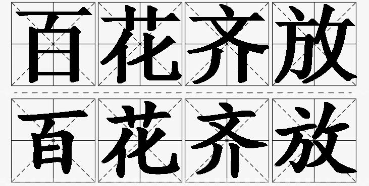 百花齐放的意思解释_造句_近义词_反义词_成语故事 百花齐放的意思解释,百花齐放造句,百花齐放近义词,百花齐放反义词,百花齐放成语故事/