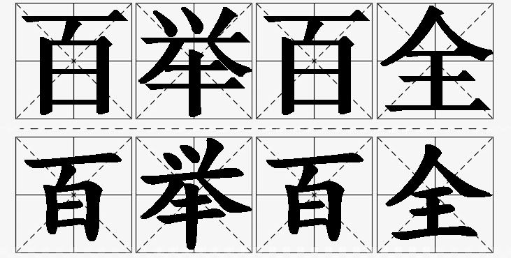 百举百全的意思解释_造句_近义词_反义词_成语故事 百举百全的意思解释,百举百全造句,百举百全近义词,百举百全反义词,百举百全成语故事/