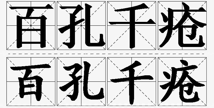 百孔千疮的意思解释_造句_近义词_反义词_成语故事 百孔千疮的意思解释,百孔千疮造句,百孔千疮近义词,百孔千疮反义词,百孔千疮成语故事/