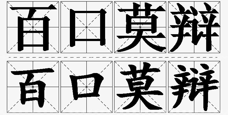 百口莫辩的意思解释,百口莫辩造句,百口莫辩近义词,百口莫辩反义词,百口莫辩成语故事/