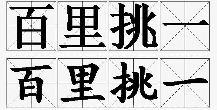 百里挑一的意思解释_造句_近义词_反义词_成语故事 百里挑一的意思解释,百里挑一造句,百里挑一近义词,百里挑一反义词,百里挑一成语故事/