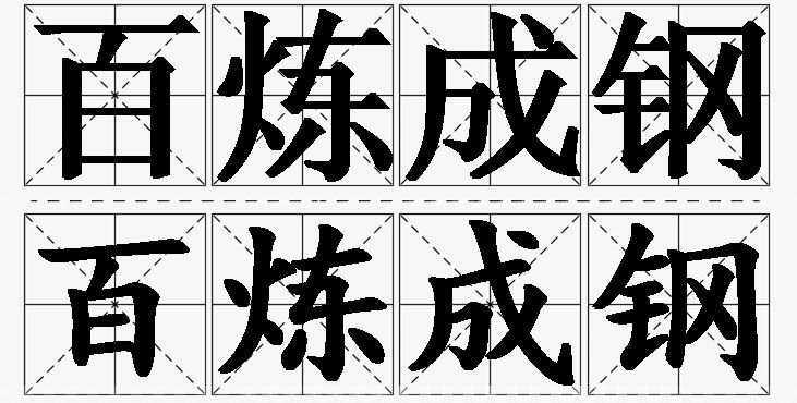 百炼成钢的意思解释,百炼成钢造句,百炼成钢近义词,百炼成钢反义词,百炼成钢成语故事/