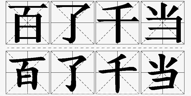 百了千当的意思解释,百了千当造句,百了千当近义词,百了千当反义词,百了千当成语故事/