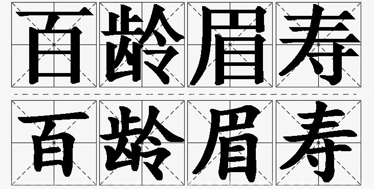 百龄眉寿的意思解释_造句_近义词_反义词_成语故事 百龄眉寿的意思解释,百龄眉寿造句,百龄眉寿近义词,百龄眉寿反义词,百龄眉寿成语故事/