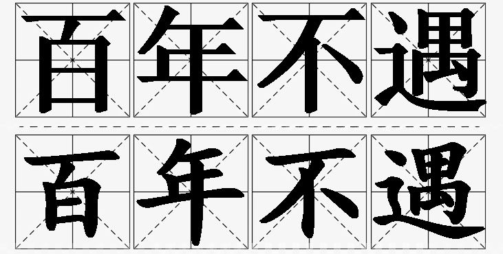 百年不遇的意思解释_造句_近义词_反义词_成语故事 百年不遇的意思解释,百年不遇造句,百年不遇近义词,百年不遇反义词,百年不遇成语故事/