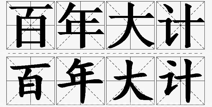 百年大计的意思解释_造句_近义词_反义词_成语故事 百年大计的意思解释,百年大计造句,百年大计近义词,百年大计反义词,百年大计成语故事/