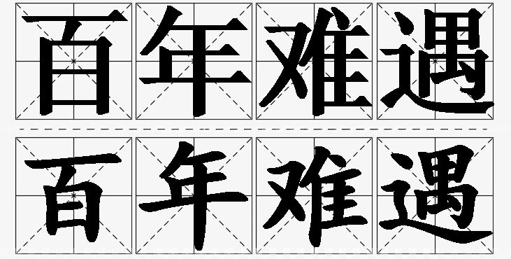 百年难遇的意思解释_造句_近义词_反义词_成语故事 百年难遇的意思解释,百年难遇造句,百年难遇近义词,百年难遇反义词,百年难遇成语故事/