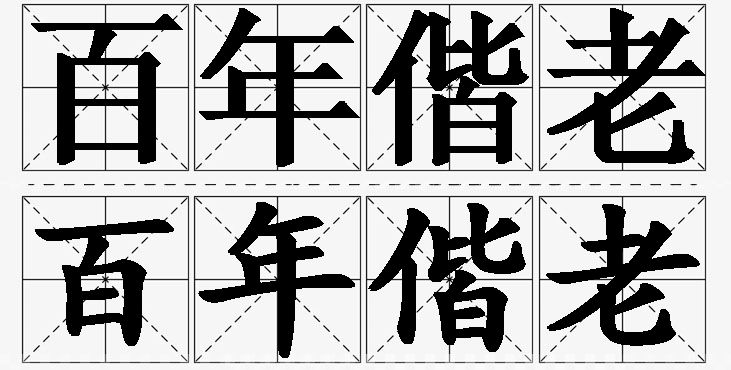 百年偕老的意思解释_造句_近义词_反义词_成语故事 百年偕老的意思解释,百年偕老造句,百年偕老近义词,百年偕老反义词,百年偕老成语故事/