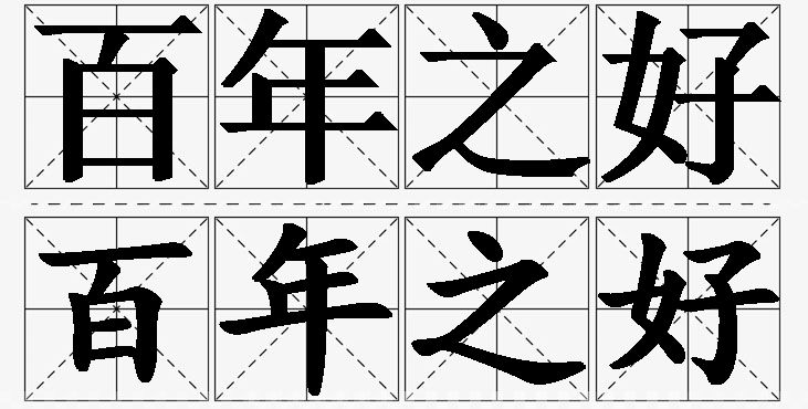 百年之好的意思解释_造句_近义词_反义词_成语故事 百年之好的意思解释,百年之好造句,百年之好近义词,百年之好反义词,百年之好成语故事/