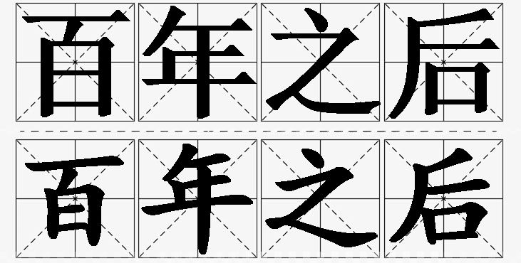 百年之后的意思解释,百年之后造句,百年之后近义词,百年之后反义词,百年之后成语故事/
