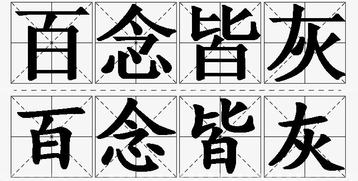 百念皆灰的意思解释,百念皆灰造句,百念皆灰近义词,百念皆灰反义词,百念皆灰成语故事/