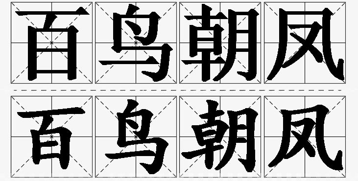 百鸟朝凤的意思解释_造句_近义词_反义词_成语故事 百鸟朝凤的意思解释,百鸟朝凤造句,百鸟朝凤近义词,百鸟朝凤反义词,百鸟朝凤成语故事/
