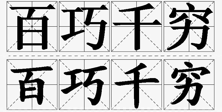 百巧千穷的意思解释,百巧千穷造句,百巧千穷近义词,百巧千穷反义词,百巧千穷成语故事/