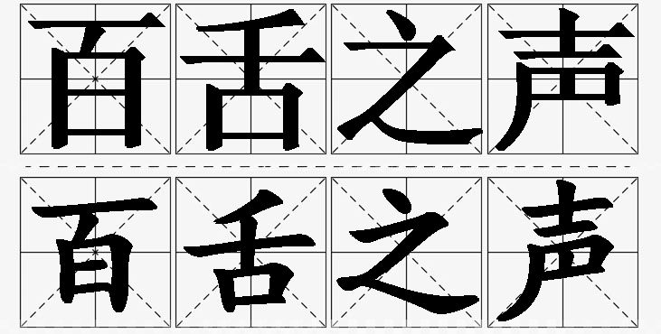 百舌之声的意思解释_造句_近义词_反义词_成语故事 百舌之声的意思解释,百舌之声造句,百舌之声近义词,百舌之声反义词,百舌之声成语故事/