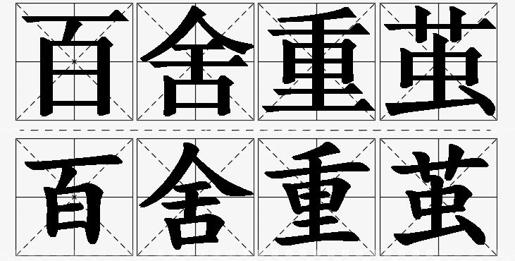 百舍重茧的意思解释_造句_近义词_反义词_成语故事 百舍重茧的意思解释,百舍重茧造句,百舍重茧近义词,百舍重茧反义词,百舍重茧成语故事/