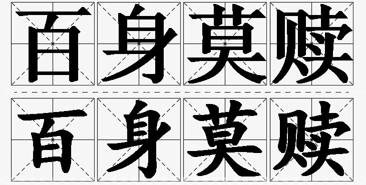 百身莫赎的意思解释_造句_近义词_反义词_成语故事 百身莫赎的意思解释,百身莫赎造句,百身莫赎近义词,百身莫赎反义词,百身莫赎成语故事/