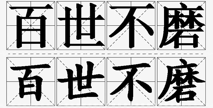 百世不磨的意思解释_造句_近义词_反义词_成语故事 百世不磨的意思解释,百世不磨造句,百世不磨近义词,百世不磨反义词,百世不磨成语故事/