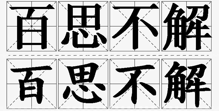 百思不解的意思解释_造句_近义词_反义词_成语故事 百思不解的意思解释,百思不解造句,百思不解近义词,百思不解反义词,百思不解成语故事/