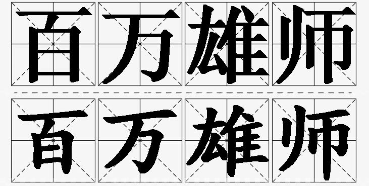百万雄师的意思解释_造句_近义词_反义词_成语故事 百万雄师的意思解释,百万雄师造句,百万雄师近义词,百万雄师反义词,百万雄师成语故事/