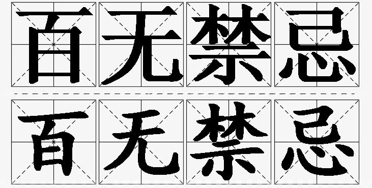 百无禁忌的意思解释_造句_近义词_反义词_成语故事 百无禁忌的意思解释,百无禁忌造句,百无禁忌近义词,百无禁忌反义词,百无禁忌成语故事/