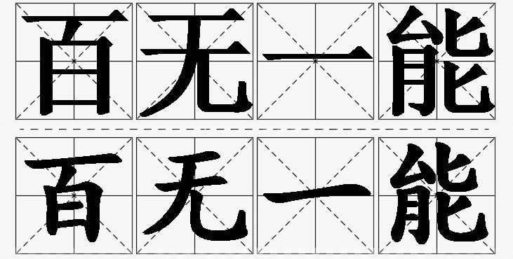 百无一能的意思解释_造句_近义词_反义词_成语故事 百无一能的意思解释,百无一能造句,百无一能近义词,百无一能反义词,百无一能成语故事/