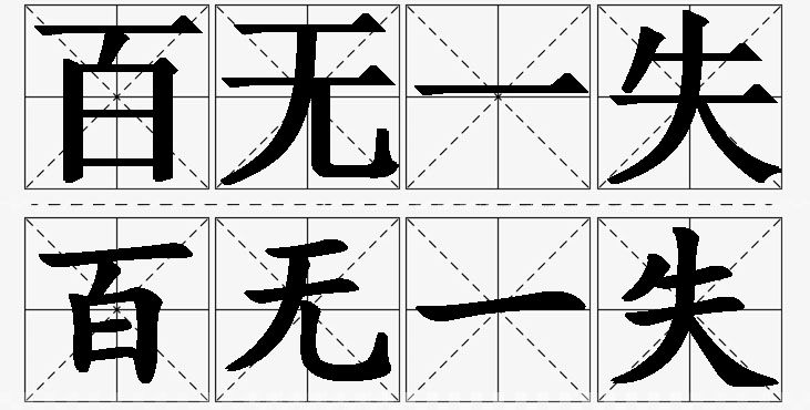 百无一失的意思解释_造句_近义词_反义词_成语故事 百无一失的意思解释,百无一失造句,百无一失近义词,百无一失反义词,百无一失成语故事/