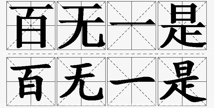 百无一是的意思解释_造句_近义词_反义词_成语故事 百无一是的意思解释,百无一是造句,百无一是近义词,百无一是反义词,百无一是成语故事/