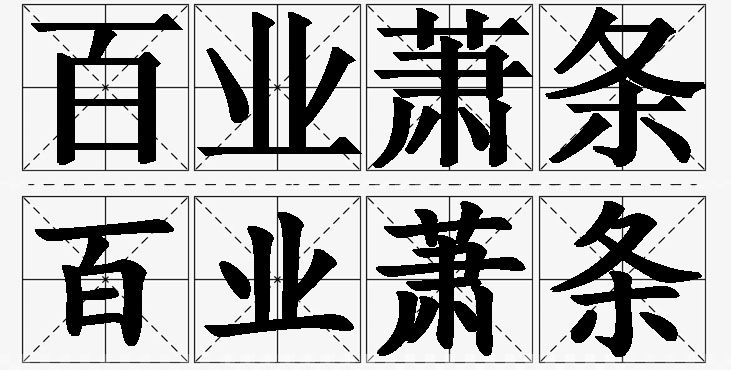 百业萧条的意思解释,百业萧条造句,百业萧条近义词,百业萧条反义词,百业萧条成语故事/