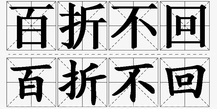 百折不回的意思解释,百折不回造句,百折不回近义词,百折不回反义词,百折不回成语故事/
