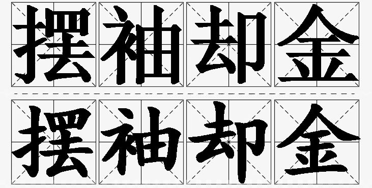 摆袖却金的意思解释_造句_近义词_反义词_成语故事 摆袖却金的意思解释,摆袖却金造句,摆袖却金近义词,摆袖却金反义词,摆袖却金成语故事/