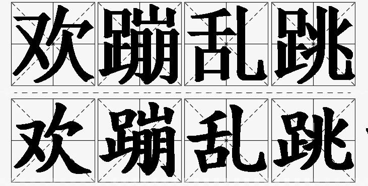 欢蹦乱跳的意思解释,欢蹦乱跳造句,欢蹦乱跳近义词,欢蹦乱跳反义词,欢蹦乱跳成语故事