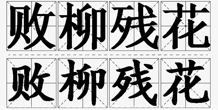 败柳残花的意思解释_造句_近义词_反义词_成语故事 败柳残花的意思解释,败柳残花造句,败柳残花近义词,败柳残花反义词,败柳残花成语故事/