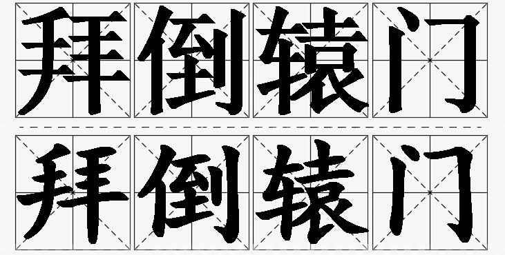拜倒辕门的意思解释_造句_近义词_反义词_成语故事 拜倒辕门的意思解释,拜倒辕门造句,拜倒辕门近义词,拜倒辕门反义词,拜倒辕门成语故事/