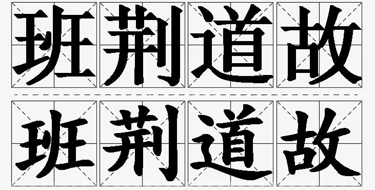 班荆道故的意思解释_造句_近义词_反义词_成语故事 班荆道故的意思解释,班荆道故造句,班荆道故近义词,班荆道故反义词,班荆道故成语故事/
