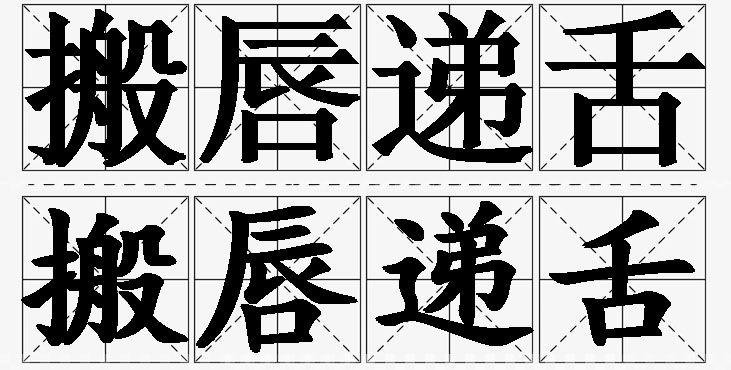 搬唇递舌的意思解释_造句_近义词_反义词_成语故事 搬唇递舌的意思解释,搬唇递舌造句,搬唇递舌近义词,搬唇递舌反义词,搬唇递舌成语故事/