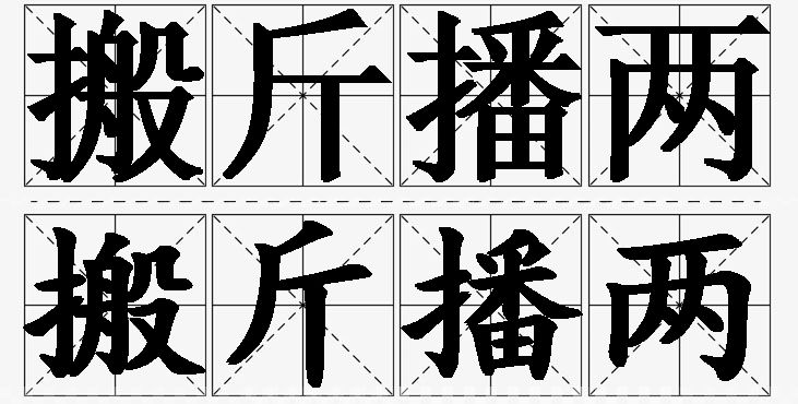 搬斤播两的意思解释_造句_近义词_反义词_成语故事 搬斤播两的意思解释,搬斤播两造句,搬斤播两近义词,搬斤播两反义词,搬斤播两成语故事/