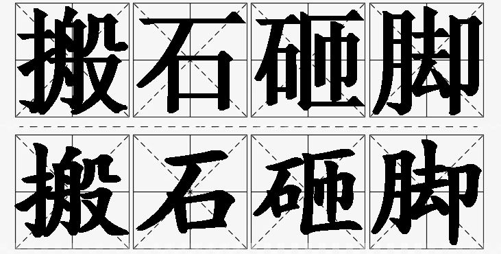 搬石砸脚的意思解释_造句_近义词_反义词_成语故事 搬石砸脚的意思解释,搬石砸脚造句,搬石砸脚近义词,搬石砸脚反义词,搬石砸脚成语故事/