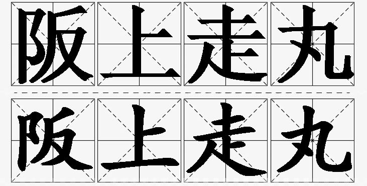 阪上走丸的意思解释_造句_近义词_反义词_成语故事 阪上走丸的意思解释,阪上走丸造句,阪上走丸近义词,阪上走丸反义词,阪上走丸成语故事/