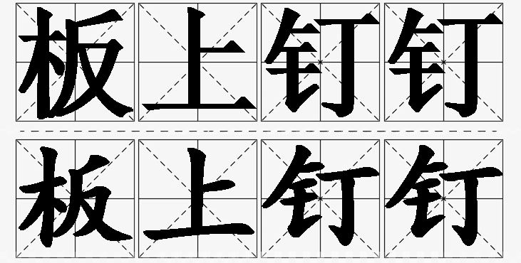 板上钉钉的意思解释_造句_近义词_反义词_成语故事 板上钉钉的意思解释,板上钉钉造句,板上钉钉近义词,板上钉钉反义词,板上钉钉成语故事/