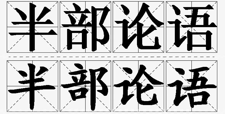 半部论语的意思解释,半部论语造句,半部论语近义词,半部论语反义词,半部论语成语故事/