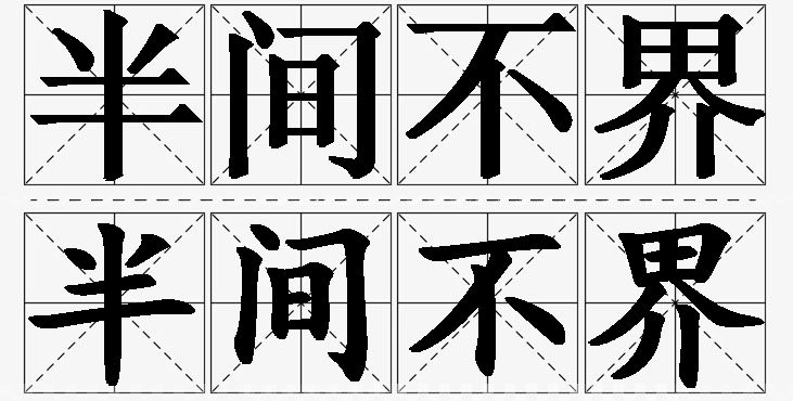 半间不界的意思解释_造句_近义词_反义词_成语故事 半间不界的意思解释,半间不界造句,半间不界近义词,半间不界反义词,半间不界成语故事/